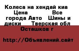 Колеса на хендай киа › Цена ­ 32 000 - Все города Авто » Шины и диски   . Тверская обл.,Осташков г.